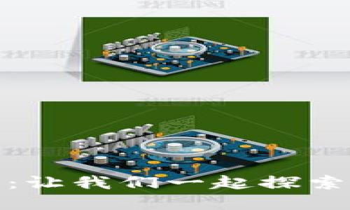 拥抱区块链的新时代：让我们一起探索数字货币的未来之路