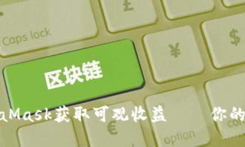 如何通过MetaMask获取可观收益——你的数字资产之路