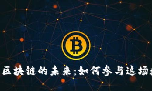 探索829区块链的未来：如何参与这场数字革命