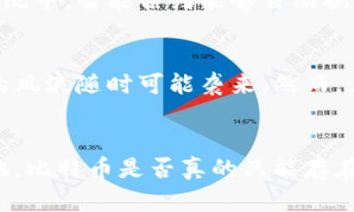 在数字货币的海洋中，区块链是比特币的灯塔吗？

比特币, 区块链, 数字货币/guanjianci

引言：数字货币的萌芽与区块链的诞生
在孤独的夜空下，繁星闪烁，如同无数数字货币在互联网的洪流中闪现。而在这些星星中，比特币如同一颗璀璨的明星，自2009年问世以来，便成为了众人瞩目的焦点。然而，这颗星星的核心到底是什么？它是否真的离不开那闪耀着光辉的区块链？

区块链的概念：比特币的基础设施
区块链，这一术语对于许多人来说，似乎总是笼罩在神秘的面纱之下。简单来说，区块链可以被理解为一个分布式的账本，像是一条长长的链条，将一个个数据块连接在一起。每一个数据块就如同一页记载了交易信息的书页，而这本书存放在互联网上成千上万的计算机上。就像清晨的薄雾掩盖在老桥上，初看似乎模糊不清，但随着阳光的照射，桥下的河流与岸边的柳树逐渐清晰可见，区块链的本质也随之显露。

比特币与区块链：不可分割的关系
比特币是一种被称为“加密货币”的数字资产，而其背后的技术支持正是区块链。可以说，区块链就是比特币的“心脏”，为其提供了安全、透明和去中心化的交易环境。从技术角度来看，每一笔比特币交易都会在区块链上被记录下来，形成公开且不可篡改的历史。”就像是在晨雾中，一条蜿蜒的小路，你每走一步都会留下足迹，任何人都无法抹去每一段旅程的痕迹。

安全性：区块链为比特币保驾护航
在当今网络安全问题愈加严峻的背景下，区块链为比特币的交易提供了极高的安全性。通过密码学算法，区块链可以防止黑客攻击和伪造交易的发生。想象一扇坚固的大门，门后是一个美丽的花园，那些鲜花与草坪在阳光的照耀下显得格外美丽，而只有你和信任的人可以进入这个花园。然而，倘若没有这扇坚固的大门，任凭外人随意而入，花园的美丽也将不复存在。

透明性：区块链记录不可篡改
区块链的另一大优势在于其透明性。所有的比特币交易信息都是公开的，任何人都可以通过区块链浏览器查看。例如，想象一下一个巨大的玻璃房子，房子的每一个角落都可以被外人一览无余，无需掩饰，也无需担心隐私泄露。正是这种透明性，使得比特币的交易更加可信，避免了欺诈和不诚信的行为。

去中心化：比特币的自主权
比特币最打动人心的特点，是它的去中心化特征。与传统金融体系不同，比特币没有中央机构来操控，它通过区块链网络中的每一个节点共同维持运作。简而言之，就像一片自由的草原，任凭风吹雨打，任何一个生命都可以自由生长与繁衍。参与者既是创造者，也是守护者，而这正是区块链让比特币拥有自主权的所在。

智能合约：区块链的未来可能性
随着区块链技术不断发展，智能合约这一概念逐渐进入人们的视野。智能合约就像是一位虔诚的园丁，负责照看着果园的每一棵树苗，确保它们按时获得所需的养分与阳光。在比特币的生态系统中，智能合约能够自动执行合约条款，实现更加复杂的交易。这为比特币的应用场景打开了无尽的想象空间，使其从简单的货币延伸至更复杂的金融产品。

挑战与机遇：数字货币的未来
尽管区块链为比特币带来了丰厚的利好，但这个领域也面临着不少挑战。尤其是合规性、技术升级以及市场波动等一系列问题，时常让投资者感到无所适从。这就像是一场高风险的探险，未知的风浪随时可能袭来。然而，正是这些挑战也带来了更多的机遇，推动着技术的革新与市场的发展。

结语：区块链与比特币的共同未来
总体来看，区块链如同比特币旅程中的忠实伙伴，两者相辅相成，共同编织出数字货币的宏伟蓝图。在这个高科技蓬勃发展的时代，唯有不断探索与创新，才能在快速变化的环境中立于不败之地。比特币是否真的只能存在于区块链之中，这个答案或许并不重要，重要的是这条探索之路上的每一分收获与成长。从晨雾中的老桥，到晴空万里的草原，区块链与比特币的未来将更加美好。