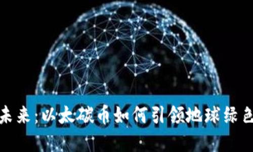 拥抱未来：以太碳币如何引领地球绿色革命