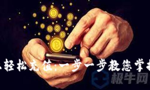 在MetaMask上轻松充值：一步一步教您掌握数字资产管理