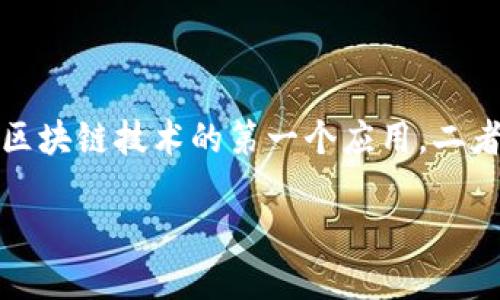 区块链和比特币之间确实有着密切的联系。可以说，比特币是区块链技术的第一个应用，二者彼此依存，共同构成了现代数字货币和去中心化金融的基础。

### 区块链与比特币：数字未来的双生花