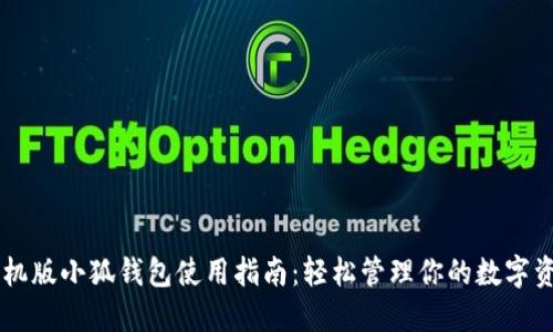 手机版小狐钱包使用指南：轻松管理你的数字资产