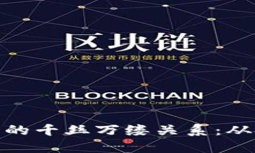 探索区块链与莱特币的千丝万缕关系:从技术创新到应用价值