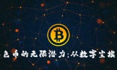 探索区块链染色币的无限