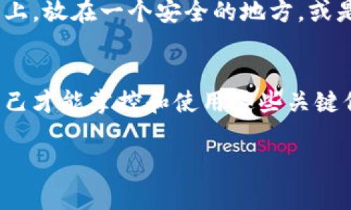 小狐钱包的密钥一般是在你创建钱包时生成的，通常会显示在钱包的界面中。为了确保安全性，密钥或者助记词通常只会显示一次，因此务必将其妥善保存。如果你在寻找钱包密钥，可以按照以下步骤进行检查：

步骤一：打开小狐钱包
首先，确保你已经成功安装并打开了小狐钱包应用。如果你没有安装，可以从官方网站下载并安装。打开后，登录你的账户。

步骤二：进入设置或安全中心
通常，钱包的密钥会在设置或安全中心中找到。寻找一个标签，比如“设置”、“安全”或者“钱包管理”。点击进入。

步骤三：查看密钥或助记词
在相关的设置中，你可能会看到“导出密钥”、“备份助记词”或者类似的选项。点击此选项后，系统可能会要求你输入密码或进行身份验证，以确保安全性。

步骤四：妥善保存密钥
当你成功查看到密钥或助记词后，请务必将其记录下来，并妥善保管。可以选择将它写在纸上，放在一个安全的地方，或是使用加密软件进行存储。

注意安全
切记，不要将密钥或助记词分享给任何人，避免在不安全的网络下输入这些信息。只有你自己才能掌控和使用这些关键信息。

如果在使用过程中遇到任何问题，可以查看小狐钱包的官方帮助文档或者联系客户支持。