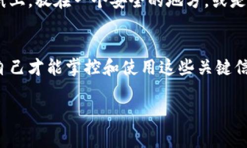 小狐钱包的密钥一般是在你创建钱包时生成的，通常会显示在钱包的界面中。为了确保安全性，密钥或者助记词通常只会显示一次，因此务必将其妥善保存。如果你在寻找钱包密钥，可以按照以下步骤进行检查：

步骤一：打开小狐钱包
首先，确保你已经成功安装并打开了小狐钱包应用。如果你没有安装，可以从官方网站下载并安装。打开后，登录你的账户。

步骤二：进入设置或安全中心
通常，钱包的密钥会在设置或安全中心中找到。寻找一个标签，比如“设置”、“安全”或者“钱包管理”。点击进入。

步骤三：查看密钥或助记词
在相关的设置中，你可能会看到“导出密钥”、“备份助记词”或者类似的选项。点击此选项后，系统可能会要求你输入密码或进行身份验证，以确保安全性。

步骤四：妥善保存密钥
当你成功查看到密钥或助记词后，请务必将其记录下来，并妥善保管。可以选择将它写在纸上，放在一个安全的地方，或是使用加密软件进行存储。

注意安全
切记，不要将密钥或助记词分享给任何人，避免在不安全的网络下输入这些信息。只有你自己才能掌控和使用这些关键信息。

如果在使用过程中遇到任何问题，可以查看小狐钱包的官方帮助文档或者联系客户支持。