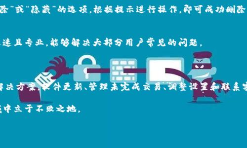 如何解决小狐钱包中无法删除币种的问题

随着数字货币的迅速发展，越来越多的人开始使用虚拟钱包来管理和交易他们的资产。其中，小狐钱包作为一款受欢迎的数字钱包，帮助用户方便地存储和转账多种虚拟货币。然而，许多用户在使用小狐钱包的过程中，遇到了一个常见的问题：如何删除添加的币种，尤其是当他们发现一些币种不再需要时。本文将详细探讨这个问题，提供具体的解决方案和步骤。

了解小狐钱包的背景和功能

小狐钱包，作为一款集成了多种数字资产的管理工具，它的用户界面友好，操作简单，被广泛应用于各种环境中。用户可以方便地添加、转换和转账各种主流币种。小狐钱包还提供了实时行情监测和资产分析等功能，帮助用户更好地管理他们的数字财富。

虽然小狐钱包提供了众多便捷的功能，但在管理币种时也可能会出现一些小烦恼。例如，一些用户在添加了新的币种之后，可能会发现它并不符合自己的需求，想要将其删除，但却不知道如何操作。

为什么你可能无法删除币种

在小狐钱包中无法删除币种的原因可能有多种，其中包括：

ul
    listrong系统限制：/strong某些币种在添加后可能会受到某些限制，无法彻底删除。/li
    listrong未完成操作：/strong如果当前正在进行相关交易，钱包可能会阻止用户进行删除操作。/li
    listrong软件版本问题：/strong旧版本的小狐钱包可能存在一些bug，导致无法删除特定的币种。/li
/ul

如何成功删除不需要的币种

如果你在小狐钱包中遇到无法删除币种的情况，可以按照以下步骤尝试解决：

h4检查软件更新/h4
确保你的小狐钱包已更新到最新版本。有时，旧版软件可能由于bug无法完成某些操作，而升级到最新版本通常能解决这些问题。你可以在应用商店查看更新情况，并根据提示进行更新。

h4清理未完成的交易/h4
在你尝试删除币种之前，确保没有正在进行的交易。如果你正在发送或接收某种币种，系统通常会限制删除操作。退出正在进行的交易，返回主界面，再次尝试删除。

h4通过设置中的币种管理/h4
在小狐钱包的主界面，找到并点击“设置”选项，进入“币种管理”页面。这里，你会看到你所添加的所有币种。通过点击需要删除的币种，通常会弹出一个“删除”或“隐藏”的选项。根据提示进行操作，即可成功删除或隐藏该币种。

h4联系客服支持/h4
如果上述步骤均未能解决问题，建议联系小狐钱包的客服支持团队。他们可以提供更为具体的指导或解决方案，帮助你完成币种的删除。通常，客服响应迅速且专业，能够解决大部分用户常见的问题。

总结

管理虚拟货币的过程有时会面临技术上的挑战，包括如何在小狐钱包中删除不再需要的币种。通过了解软件的基本功能和操作步骤，用户通常能够找到解决方案。软件更新、管理未完成交易、调整设置和联系客服都是有效的步骤。希望通过本文的介绍，你能够顺利解决无法删除币种的问题，从而更轻松地管理你的数字资产。

记住，数字货币的世界是充满变化的，持有的币种及其对市场的反应可能会影响你的投资决策。保持学习，随时关注市场动态，才能在这个充满机会的领域中立于不败之地。

如果还有其他关于小狐钱包的使用问题，欢迎继续探索和交流。只有不断经验总结与分享，我们才能在这个数字时代更加游刃有余。
