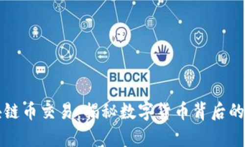 支付宝拒绝区块链币交易：揭秘数字货币背后的真相与未来发展