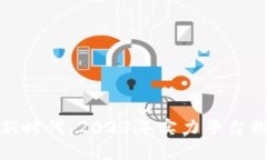 探索区块链新时代：2023年