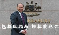 小狐钱包提现指南：轻松