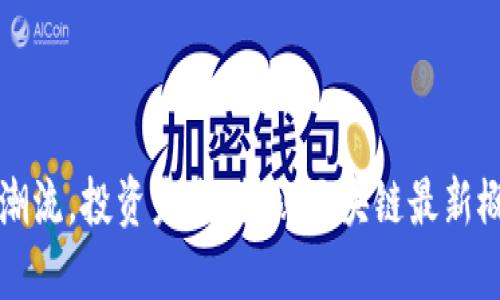 紧跟潮流，投资未来：揭秘区块链最新概念股
