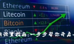 小狐钱包主网设置指南：