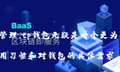 在讨论tp钱包和小狐钱包的