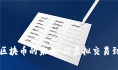 探索链链区块币的未来：