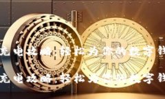 小狐钱包充电攻略：轻松