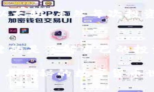 山寨币与区块链币的对决：探寻数字货币的未来之路

山寨币, 区块链, 数字货币/guanjianci

引言：数字货币的浪潮
随着科技的迅猛发展，数字货币如潮水般涌现，成为财经领域的新宠。在这一波浪潮中，山寨币与区块链币如同两位扛鼎的巨头，陷入了一场看似永无止境的争论。一方面，山寨币如同五光十色的繁星，个性鲜明，各具特色；另一方面，区块链币以其底层技术的可靠性而享有盛誉。对于普通投资者和数字货币爱好者来说，如何选择一条适合自己的投资之路，成为了一个亟待解决的问题。

何谓山寨币与区块链币
在我们深入探索这两者的优缺点之前，先来了解一下它们的基本概念。当我们说“山寨币”时，指的是那些基于现有区块链技术或理念衍生出来的数字货币，往往缺乏独特性，甚至有些项目只是简单的改良或模仿。而“区块链币”通常是指在各自独立的区块链网络上运行的，更具技术创新性和应用价值的数字货币。

山寨币的魅力与风险
山寨币如同繁华都市中的各色小店，尽管数量庞大，但其中的一部分却可能是“空中楼阁”。它们通常有较低的门槛，容易进入，吸引了不少新手投资者的目光。然而，这种易得的机会往往伴随着高风险。许多山寨币项目可能缺乏有效的商业模型或技术支撑，投资者应当保持警惕。

然而，山寨币也并非一无是处。它们灵活多变，能够迅速适应市场变化。例如，某些山寨币可能专注于特定行业应用或特定社区需求，为投资者提供了独特的机会。如果能够透过花哨的表象，真正判断其潜在价值，山寨币可能带来可观的回报。

区块链币的稳健与成长
相较于山寨币，区块链币显得更具沉稳与底蕴。以比特币为首的区块链币，如同历史悠久的古老桥梁，坚如磐石，受到投资者青睐。它们通常有着清晰的技术架构与强大的开发团队支持，能够在市场中稳步生长。

区块链币不仅拥有更强的市场认可度，其背后的区块链技术也赋予了其更高的安全性与透明度。例如，以太坊作为一种智能合约平台，已经成为众多去中心化应用的基础，让更多的用户体验到了区块链技术带来的便利。而这种便利恰恰是山寨币所难以比拟的。

投资策略与市场分析
在考虑山寨币与区块链币的投资时，策略的重要性不言而喻。对于风险承受能力较高的投资者，可以尝试在某些具有潜力的山寨币中进行投机，短期内抓住市场波动带来的机会。然而，这需要投资者具备敏锐的市场洞察力和对项目的深度研究能力。

相反，对于那些更倾向于长期投资的朋友，选择稳定、成熟的区块链币将更为明智。在这条道路上，尽管回报的速度可能较慢，但却能享受到更为稳健的成长。例如，通过定投比特币或以太坊，虽然每次投资的利润相对较少，但随着时间的推移，总体收益将会明显改善。

结语：寻找自己的投资之路
在山寨币与区块链币的对决中，最终的胜者并不是一成不变的，而是根据每个投资者的需求与目标而异。无论你是青睐冒险与创新的山寨币，还是信赖稳健与成熟的区块链币，最关键的是了解自己的投资目的，制定科学的投资策略。

最后，记住在数字货币的海洋中，不断学习、保持谨慎，才能在瞬息万变的市场中寻找属于自己的那片“沃土”。无论选择哪种币种，激情与理智的结合将是通向成功的钥匙，让我们在这片神秘的数字货币世界中，勇敢探索、稳步前行。