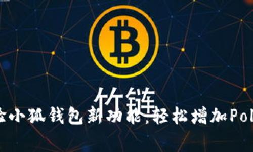 赶快来体验小狐钱包新功能：轻松增加Polygon资产！