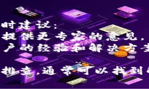 关于“小狐钱包突然没有了怎么回事”，可能有多个原因导致您的小狐钱包无法使用或消失。以下是一些常见的问题和解决方法：

### 1. 应用崩溃或升级问题
如果您发现小狐钱包突然消失，可能是由于应用内部问题。此时，您可以尝试以下方法：
- **重启应用**：关闭小狐钱包应用，然后重新打开。
- **检查更新**：确保您的应用是最新版本，访问应用商店查看是否有新的更新。

### 2. 网络连接问题
小狐钱包作为一款需要网络连接的应用，网络的不稳定可能造成页面加载失败。尝试以下操作：
- **检查网络**：确认您的设备是否连接到Wi-Fi或移动数据，并测试网络是否正常。
- **切换网络**：如果可能，尝试切换到其他网络，比如移动数据或者其他Wi-Fi网络。

### 3. 账户问题
您的账户安全也可能是导致小狐钱包无法使用的原因：
- **登录信息更改**：确认您的账户信息没有更改，如密码被重置等。
- **账户安全问题**：检查您的账户是否遇到安全警报或限制。

### 4. APP缓存或数据问题
有时候应用的数据和缓存文件会导致应用无法正常运行。您可以尝试清理缓存或重置应用：
- **清理缓存**：进入设置，找到小狐钱包的选项，清除缓存和数据。
- **重新安装**：如果以上方法无效，可以尝试卸载并重新安装小狐钱包。

### 5. 其他技术问题或故障
如果经过以上步骤仍然无法解决，可能是由于软件内部出现了技术故障。这时建议：
- **联系客服**：向小狐钱包的客服团队寻求帮助。他们能够针对特定问题提供更专家的意见。
- **访问官网或社区**：查看小狐钱包的官方网站或用户社区，寻找其他用户的经验和解决方案。

如果您在使用小狐钱包时遇到此类问题，记得保持冷静，按照以上步骤逐一排查，通常可以找到解决办法。希望您的问题能够尽快得到解决，重新享受小狐钱包带来的便利。