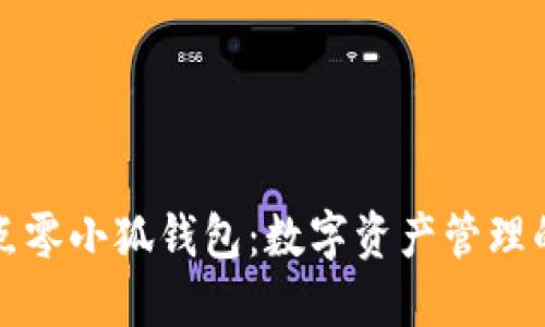 探索二点零小狐钱包：数字资产管理的新纪元