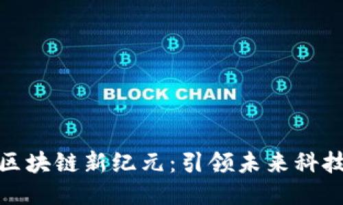 腾讯云区块链新纪元：引领未来科技的潮流