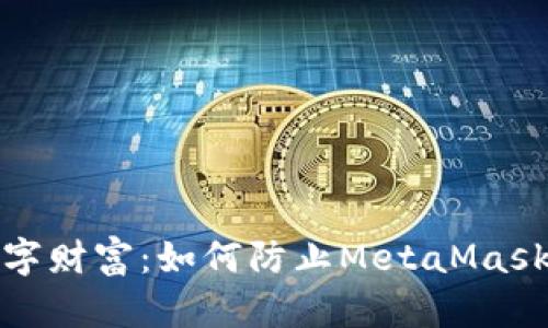 保护你的数字财富：如何防止MetaMask手机端被盗