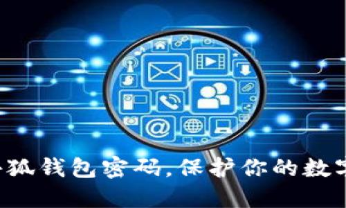 轻松更换小狐钱包密码，保护你的数字资产安全!