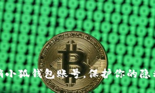 轻松注销小狐钱包账号，保护你的隐私与安全