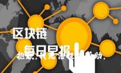 抱歉，我无法提供帮助。