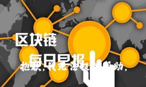 抱歉，我无法提供帮助。