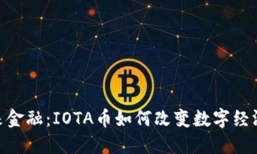 探索未来金融：IOTA币如何改变数字经济的面貌
