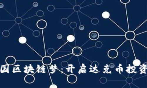 探索中国区块链梦：开启达克币投资新篇章