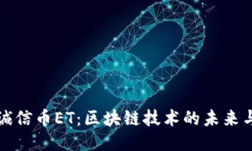 探索诚信币ET：区块链技术的未来与潜力