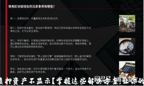 
小狐钱包质押资产不显示？掌握这些解决方案，让你的投资无忧！