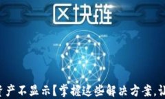 小狐钱包质押资产不显示