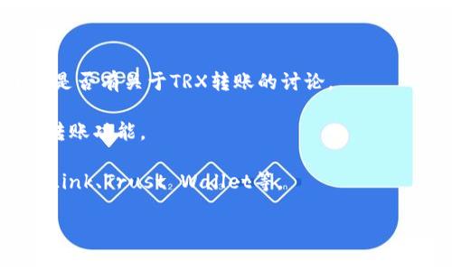 小狐钱包（Xiaohu Wallet）主要是一款支持多种加密货币的数字钱包，它提供了安全存储和管理加密资产的功能。TRX（波场币）是波场币网络的原生代币，如果小狐钱包支持TRX，那么用户就可以在其平台上进行TRX的存储和转账操作。

为了确定小狐钱包是否支持转账TRX，您可以采取以下几步：

1. **查看官方文档或帮助中心**：小狐钱包通常会有用户指南或FAQ页面，您可以在这里找到关于支持的币种和转账功能的信息。

2. **更新钱包**：确保您的小狐钱包是最新版本，因为新版本可能会增加对不同加密货币的支持。

3. **社区反馈**：您也可以访问小狐钱包的官方社交媒体或论坛，查看其他用户的反馈和经验，了解是否有关于TRX转账的讨论。

4. **联系客服**：如果您仍然不确定，可以直接联系小狐钱包的客服支持，询问他们是否支持TRX的转账功能。

如果小狐钱包不支持TRX的转账功能，您可以考虑使用其他支持TRX的数字钱包进行操作，例如TronLink、Trust Wallet等。

请在进行任何转账活动前确保您了解相关的网络手续费和安全措施，以防止资金损失。