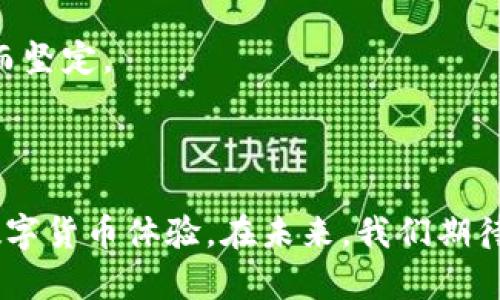 区块链与派币：新兴数字货币的双生关系

区块链, 派币, 数字货币/guanjianci

区块链技术作为一种去中心化的分布式账本，近些年来迅速渗透到各行各业。在这股技术浪潮中，派币（Pi Network）作为一颗冉冉升起的新星，吸引了大量用户的关注。那么，区块链与派币之间究竟有什么样的关系呢？接下来，我们将通过几个方面来剖析这一关系，深入了解派币背后的区块链技术。

一、什么是区块链技术？

要理解区块链与派币的关系，首先需要了解区块链是什么。想象一下，区块链就像一条流淌不息的河流，淙淙的水声是信息的不断流动。每一块“区块”就像是河流中的一块石头，它们依次串联在一起，形成一道完整的链条。这种技术的核心优势在于去中心化和安全性，不再依赖于传统金融系统的中介机构。

区块链的魅力在于其透明性和不可篡改的特性，正如晨雾中的老桥，无论时光如何变迁，其轮廓始终清晰可见。这使得区块链在各种应用场景中都显得格外重要，从数字货币到供应链管理、智能合约等，无所不包。

二、派币的诞生与发展

派币（Pi Network）成立于2019年，由斯坦福大学的几位博士生创建。它的目标是让每个人都有机会参与到数字货币的世界中，就像清晨的第一缕阳光，温暖而充满希望。

与比特币等传统数字货币不同，派币的最大创新是采用了一种“矿工模式”，用户通过手机应用程序每日登录进行简单的点击活动，便可获得持续的收益。这一方式大大降低了参与门槛，吸引了大量对数字货币感兴趣但又缺乏技术知识的用户。可以说，派币为每一位普通人提供了一个进入区块链领域的入口。

三、区块链赋能派币

在派币的背后，区块链技术起到了不可或缺的支撑作用。通过区块链，派币实现了去中心化的架构，使得每个用户的资产都能够安全、透明地进行管理。就像小镇上的集市，商家们自由交易，买卖过程清晰可见，不易受人为操控。

此外，区块链还为派币提供了防止恶意操作的保障。通过复杂的密码学算法，区块链记录的每一笔交易都是不可篡改的，任何人都无法随意更改。这在一定程度上缓解了用户对数字货币安全性的顾虑，让他们对派币的未来充满了信心。

四、派币的社区文化

与许多数字货币项目不同，派币非常注重社区的建设。它如同一座温暖的港湾，吸引了全球数百万用户的参与。派币不仅仅是一个交易平台，它更像是一个大家庭，成员们共同学习、交流数字货币的知识和经验。

在这个大家庭中，用户通过社交功能相互启发、协作，分享他们的心得和建议。例如，用户可以通过“邀请朋友”功能，将自己对派币的理解和使用技巧分享给其他人，这种社交传播的方式让派币在全球范围内迅速扩张，形成一种良性循环。

五、未来展望：派币的前景如何？

展望未来，派币的发展前景引人瞩目。随着应用生态的逐步完善，派币的潜在价值将不断上升。想象一下，如果未来的某一天，派币能够在实际生活中得到广泛应用，成为人们日常交易的一部分，那将是多么激动人心的时刻！

然而，未来道路并非一帆风顺。虽然派币当前吸引了大量用户，但如何维护社区活力、保证网络安全和可信度，将是决定其未来成功与否的关键因素。正如攀登高峰，每一步都需要谨慎而坚定。

结语

区块链与派币之间的关系，如同大海与舟船，彼此依存。区块链作为底层技术，为派币提供了安全和透明的保障；而派币则将这一前沿技术结合了社交和易用性，为用户带来了全新的数字货币体验。在未来，我们期待这一双生关系能够激发出更多的可能性，让数字货币的蓝图更加广阔。在这个充满挑战与机遇的时代，让我们一起把握每一次创新的机会，共同迎接区块链与派币带来的数字新时代！