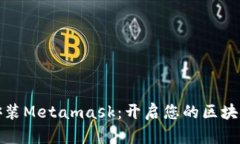 轻松安装Metamask：开启您的