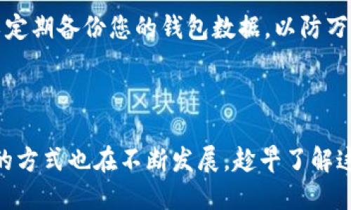 要将BTCs（比特币）绑定到小狐钱包（也称为Fox Wallet），您可以按照以下步骤进行操作。请注意，这里假设您已经下载并安装了小狐钱包应用。

### 第一步：准备工作

下载与安装小狐钱包
首先，您需要确保您的智能手机上安装了小狐钱包。前往App Store或Google Play下载最新版本的应用程序。安装完成后，打开应用并按照屏幕上的指示创建新账户或者恢复已有账户。

创建/恢复账户
如果您是第一次使用小狐钱包，您需要创建一个新的钱包。在这个过程中，您会得到一组助记词。请务必将这些助记词保存在安全的地方，因为它们是您恢复钱包的唯一方式。如果您已经有一个小狐钱包账户，您可以选择恢复现有账户，输入您的助记词。

### 第二步：获取BTCs

购买比特币
在将您的BTCs绑定到小狐钱包之前，您需要拥有比特币。您可以通过多种方式获取比特币，例如在加密货币交易所购买，或是通过矿工挖掘获得。如果选择前者，建议您选择像Binance、Coinbase或Huobi等知名交易所。完成注册后，您可以通过银行转账、信用卡或其他支付方式购买比特币。

### 第三步：将比特币转移到小狐钱包

获取小狐钱包地址
打开小狐钱包，导航到“接收”部分。在这里，您将看到一个专属于您钱包的地址，也就是您在小狐钱包中的比特币地址。每个地址都是唯一的，确保您复制并使用正确的地址。

转移比特币
返回您在交易平台的账户，找到您购买的比特币。在转账/提币页面，输入小狐钱包的地址并选择您希望转移的比特币数量。确认所有信息都是正确的，特别是您的小狐钱包地址，确保没有输入错误。然后提交转账请求，通常在几分钟到一个小时内，您的比特币将被转入小狐钱包。

### 第四步：确认交易

检查余额
在小狐钱包中，您可以查看您的比特币余额。如果一切顺利，刚转入的比特币应该会出现在您的钱包中。您可以选择在此钱包中使用这些比特币进行交易、转账或者保留。

### 第五步：安全性与备份

确保安全
保护您的小狐钱包账户非常重要。启用双因素认证，定期更新密码，并将您的助记词保存在安全的位置，避免遗失。此外，您还可以定期备份您的钱包数据，以防万一。

### 总结

通过上述步骤，您可以轻松地将BTCs绑定到小狐钱包，并确保您的加密资产安全。而随着数字货币的普及，管理和使用这些资产的方式也在不断发展。趁早了解这些基础知识，将为您今后的投资和交易旅程铺平道路。