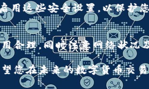 在处理小狐钱包代币无法发送的问题时，可能涉及多个方面的原因和解决方法。以下是一个系统性的分析，帮助您更深入理解并应对这种情况。

一、小狐钱包介绍
小狐钱包是一个方便用户进行数字货币存储与交易的移动应用程序。它为用户提供加密货币的安全存储、方便的交易功能以及丰富的资产管理工具。通过小狐钱包，用户能够在不同的区块链网络之间快速转账和交换代币，是现代数字经济中不可或缺的一部分。

二、常见原因分析
在某些情况下，您可能会遇到在小狐钱包中无法发送代币的困扰。分析这些原因对于寻找解决方案至关重要。以下是一些导致代币无法发送的可能因素：

1. 余额不足
发送代币所需的费用通常是以网络手续费（gas费）形式存在的。如果您的账户余额不足以覆盖这笔费用，代币将无法发送。请确保您查看您的钱包余额，并计算出所需的交易费用。

2. 网络拥堵
在高峰时期，区块链网络可能会出现拥堵现象，这会导致交易延误或失败。网络拥堵时，建议您提高交易费用，以优先处理您的交易。您也可以选择等待网络恢复后再进行发送，确保交易能顺利进行。

3. 钱包版本过期
您使用的版本可能存在bug或不兼容的问题，导致无法正常发送代币。及时更新小狐钱包应用至最新版本，不仅可以修复潜在的bug，还能获得新功能和安全性提升。

4. 代币限制
某些代币在特定的区块链网络上可能存在发送限制。例如，某些ERC-20代币可能只在以太坊网络上转移，而在其他链上（如比特币网络）无法直接发送。请确认您尝试发送的代币与钱包支持的区块链网络相匹配。

5. 安全设置
某些用户可能启用了较高的安全性设置，例如2FA（双因素身份验证）或者冷钱包存储。这些设置可能限制了您发送代币的能力。检查并考虑临时禁用这些设置（在确保安全的前提下）以便顺利完成交易。

三、解决方案
针对上述可能导致问题的方面，提供以下解决方案，帮助您恢复正常的代币发送功能：

1. 检查余额和手续费
首先，打开小狐钱包，检查您的主账户和需要发送代币的子账户余额。确保账户中有足够的数字货币（例如ETH）来支付交易的手续费。如果余额不足，您可以通过其他途径（如交易所）将代币转入小狐钱包，或减少发送的代币数量。

2. 关注网络状况
使用区块链浏览器（如Etherscan）来查看网络的实时状态，了解当前交易的拥堵情况。如果网络过于繁忙，可以选择稍后再发送，或者提高交易费用以加快确认速度。

3. 更新应用程序
前往应用商店检查小狐钱包是否有可用的更新版本。如果有，建议尽快更新。更新后重新启动应用，尝试发送代币，看是否问题得到解决。

4. 确认代币网络
确保您正在使用正确的网络进行代币发送。例如，如果您要发送一个ERC-20代币，请确保您的小狐钱包连接到以太坊网络，而不是比特币网。您可以在钱包的网络设置中查看和切换网络。

5. 查看安全设置
如果您启用了2FA或其他额外安全保护措施，建议您在确保安全的情况下进行临时禁用。尝试发送代币后，记得再次启用这些安全设置，以保护您的账户。

四、总结
小狐钱包是一款安全便捷的数字货币存储和交易工具。遇到代币无法发送的情况时，首先确保您的余额足够，交易费用合理，同时注意网络状况及软件版本。如果问题依旧无法解决，建议联系小狐钱包的客服寻求支持，确保您的资产安全无忧。

通过上述分析和解决方案，您将能够排除阻碍顺利发送代币的各种因素，享受到数字货币交易带来的便利与乐趣。希望您在未来的数字货币交易中一切顺利，资金滚滚而来！