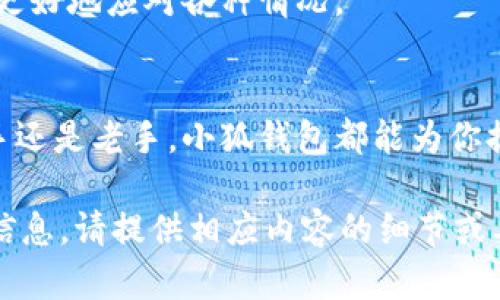 小狐钱包是一款近年来逐渐受到关注的数字钱包应用，特别是在喜欢使用加密货币的年轻群体中，受到了广泛的喜爱。如果你正在寻求一个简单、有趣且安全的方法来管理你的数字资产，小狐钱包可能正是你需要的工具。在这篇指南中，我们将详细介绍小狐钱包的使用方法，并为你提供一些视频教程的资源，以帮助你更好地了解它的功能和使用方法。

1. 小狐钱包简介
小狐钱包不仅可以用于存储和管理各种加密货币（如比特币、以太坊等），还具有其他多种功能。小狐钱包支持快速转账、交易记录查询以及数字资产的安全保护。它的用户界面友好，操作简单，即使是初学者也能轻松上手。最大的特点是它的高安全性和便捷性，让用户能够随时随地管理自己的资产。

2. 创建小狐钱包账户
首先，你需要下载小狐钱包的应用程序。可以在苹果App Store或者谷歌Play Store中搜索“小狐钱包”进行下载。当你成功安装后，打开应用并按照指导创建一个新账户。你需要提供一些基本信息，如邮箱地址和密码，并记得设置一个安全性高的密码。

3. 钱包安全设置
在创建账户后，安全设置是非常重要的一步。可以选择启用两步验证（2FA），这将为你的账户提供额外的保护。此时，系统会要求你输入一个验证码，验证码会通过邮件或者其他方式发送给你。将这个功能设置好，可以有效地防止未授权的访问。

4. 资金的充值与提现
完成安全设置后，你可以将资金存入小狐钱包中。点击“充值”按钮，根据提示输入你想要充值的金额，系统将生成一个专属的地址，复制后转账到这个地址即可。提现过程同样简单，点击“提现”按钮，输入目标地址及金额，进行确认后，资金需要几分钟便能到达目的地。

5. 如何进行转账
如果你想要向朋友或其他用户转账，操作也非常简单。在主界面上选择“转账”功能，输入对方的钱包地址和金额，然后确认信息并提交。这时，你可以在交易记录中查看转账状态，实时跟踪资金流向。

6. 视频教程的使用与获取
为了方便用户更好地理解小狐钱包的各项功能，官方和社区推出了多部视频教程。你可以在小狐钱包的官方网站或者其社交媒体账号（如YouTube、TikTok等）找到这些视频。一些用户还分享了他们的使用经验和窍门，帮助新手更快上手。

7. 常见问题解答
很多用户在使用小狐钱包的过程中可能会遇到一些问题。我们总结了一些常见的问题及其解决方案，例如如何找回忘记的密码，如何处理交易失败等，帮助用户更好地应对各种情况。

8. 总结
小狐钱包作为一款功能齐全的数字钱包应用，凭借其简单易用的界面和强大的安全性，已经成为了许多用户日常管理加密资产的首选。无论你是数字货币的新手还是老手，小狐钱包都能为你提供方便快捷的服务。希望通过这篇详细的指南，能够帮助到你，让你能更顺利地使用小狐钱包，实现数字资产的安全管理。

这是一个简要的介绍，你可以根据此框架扩展更多的具体内容，比如用户的真实故事、使用场景细节、相关的市场动态等，使文章更加丰富和具体。如需更详细的信息，请提供相应内容的细节或要求，我将为您进一步深入扩展。