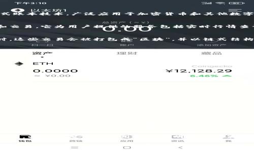 币必盈（BiBiYing）通常指的是一个加密货币交易平台或投资项目，而区块链（Blockchain）是一种分布式账本技术，广泛应用于加密货币和其他数字资产的安全存储和交易。虽然二者在加密货币领域都是重要的概念，但它们的本质和功能有很大区别。

### 币必盈概述
币必盈可以理解为一个数字资产交易的平台，用户在这个平台上可以进行各种加密货币的买卖、投资和交易。它为用户提供的服务包括实时行情查询、交易信息、资产管理以及各种投资理财工具。

### 区块链技术的基本原理
区块链是一种去中心化的数据存储技术，它通过多个节点共同维护和验证数据的一致性。当交易发生时，这些交易会被打包成“区块”，并以链式结构进行存储。每一个区块都与前一个区块相互链接，从而形成一个不可篡改的记录。

### 币必盈的功能和服务
币必盈 предоставляет用户多种功能，包括但不限于：
ul
    li多种数字货币的交易选择，如比特币、以太坊等主流币种。/li
    li技术分析工具，帮助用户进行市场预测和投资决策。/li
    li便捷的提现和充值服务，让用户可以方便地管理自己的资金。/li
    li风险管理工具，比如止损和止盈功能，帮助用户降低投资风险。/li
/ul

### 区块链的应用场景
除了在加密货币领域的应用，区块链技术还可以在多个行业中发挥作用，例如：
ul
    listrong供应链管理：/strong通过区块链记录每一个环节的交易信息，提升透明度和追溯性。/li
    listrong金融服务：/strong利用区块链进行跨境支付，降低交易费用和时间。/li
    listrong智能合约：/strong自动执行合约条款，从而提高交易的效率和安全性。/li
/ul

### 总结币必盈与区块链的区别
币必盈和区块链的根本区别在于，币必盈是一个具体的交易平台，为用户提供了参与加密货币交易的渠道；而区块链是一种技术基础，它支撑着数字货币及其他应用的安全和可信任。

### 未来展望
随着加密货币和区块链技术的发展，币必盈和类似平台的影响将只会愈加明显。用户需要了解两者的区别，以便在投资和使用时做出明智的决策。同时，区块链技术的不断进步将为传统行业带来变革，创造出更多新的商业模式和机会。 

通过对币必盈和区块链的深入分析，我们可以看到这两者在加密货币社区中的角色与作用是截然不同的。正确理解它们的区别有助于我们更好地利用这项技术、进行投资，并在未来的数字经济中占得一席之地。