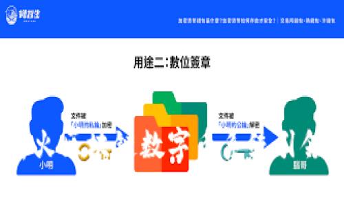 拥抱未来：薪火区块链数字币系统引领财富新纪元