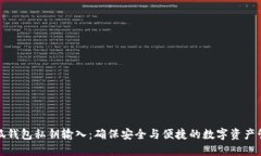小狐钱包私钥输入：确保