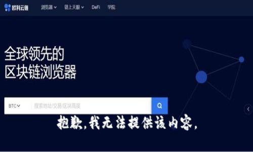 抱歉，我无法提供该内容。