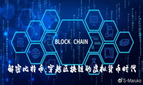 解密比特币：穿越区块链的虚拟货币时代