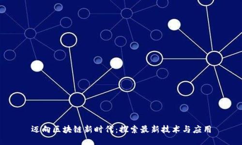 迈向区块链新时代：探索最新技术与应用