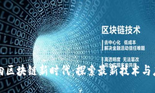 迈向区块链新时代：探索最新技术与应用