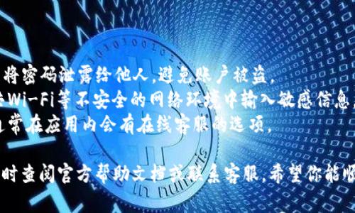 安装小狐钱包的过程相对简单，以下是详细的步骤指导，包括一些注意事项，帮助你顺利完成安装。

步骤一：准备工作

在开始安装小狐钱包之前，你需要确保手机具备基本的条件。首先，确认你的手机系统是安卓或iOS系统，并且具有足够的存储空间。如果你的手机存储已满，建议清理一些不必要的应用或文件，以确保下载和安装过程顺利进行。

步骤二：下载小狐钱包

1. **安卓用户**：打开手机上的应用商店（如华为应用市场、小米应用商店等），在搜索框中输入“小狐钱包”。
2. **iOS用户**：打开App Store，点击右下角的搜索按钮，在搜索框中输入“小狐钱包”。
3. 在搜索结果中找到小狐钱包的官方应用，确保应用是由官方网站发布，以避免下载到仿冒或不安全的版本。

步骤三：安装小狐钱包

1. 点击安装按钮，手机会开始下载小狐钱包应用。下载完成后，系统会自动进行安装。此时，你可能需要允许一些权限（如存储、网络等权限），以确保小狐钱包能够正常运行。
2. 安装完成后，找到账户桌面或者应用列表中的小狐钱包图标，点击进入应用。

步骤四：注册与登录

1. **新用户注册**：如果你是首次使用小狐钱包，需要创建一个新账户。根据页面提示填写手机号码、设置密码等信息。请确保使用一个常用的手机号码，因为可能会收到验证码进行验证。
2. **老用户登录**：如果你之前已注册过小狐钱包，只需要输入注册时使用的手机号码和密码即可登录。

步骤五：充值与使用

1. 登录成功后，你可以在首页看到充值选项。根据提示选择你希望充值的方式（如银行卡、支付宝等），然后输入相应金额即可。
2. 小狐钱包支持多种功能，如线上购物、转账、余额查询等。根据自己的需求，逐步熟悉这些功能，并尝试进行操作。

常见问题与注意事项

1. **安全性**：使用小狐钱包前，请确保下载的是最新版本，并定期更新。使用过程中，切勿将密码泄露给他人，避免账户被盗。
2. **网络环境**：在进行转账或充值等操作时，确保在安全的网络环境下操作，避免在公共Wi-Fi等不安全的网络环境中输入敏感信息。
3. **客服支持**：如果在使用过程中遇到问题，可以通过小狐钱包的客服渠道寻求帮助，通常在应用内会有在线客服的选项。

通过以上步骤，你将能够成功安装并开始使用小狐钱包。如果在过程中有任何问题，欢迎随时查阅官方帮助文档或联系客服。希望你能顺利使用小狐钱包，享受便捷的支付体验！